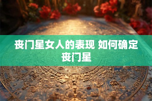 丧门星女人的表现 如何确定丧门星