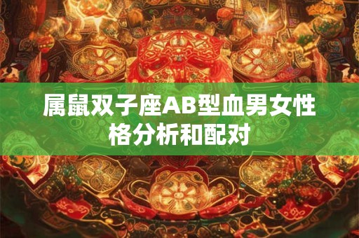 属鼠双子座AB型血男女性格分析和配对