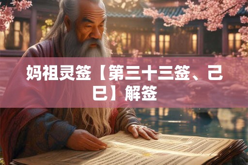 妈祖灵签【第三十三签、己巳】解签