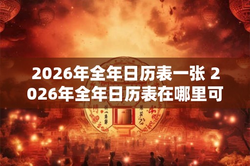 2026年全年日历表一张 2026年全年日历表在哪里可以找到
