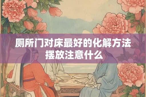 厕所门对床最好的化解方法 摆放注意什么