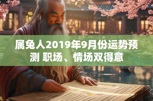 属兔人2019年9月份运势预测 职场、情场双得意