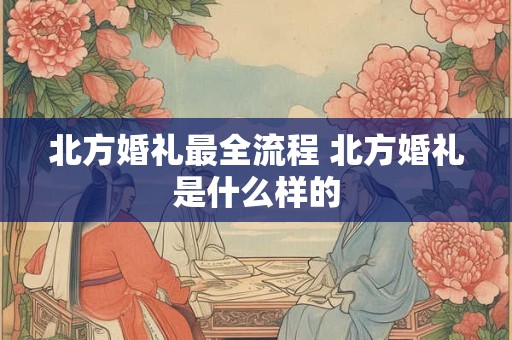 北方婚礼最全流程 北方婚礼是什么样的
