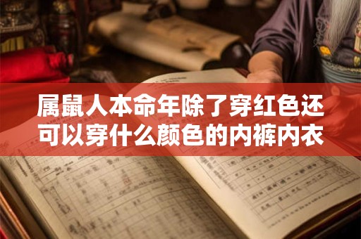 属鼠人本命年除了穿红色还可以穿什么颜色的内裤内衣？