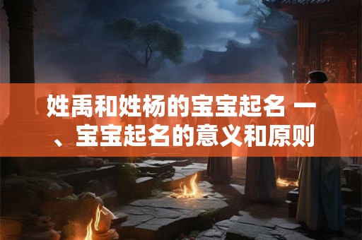 姓禹和姓杨的宝宝起名 一、宝宝起名的意义和原则