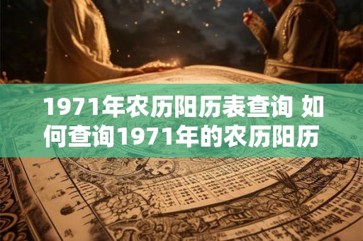 1971年农历阳历表查询 如何查询1971年的农历阳历表