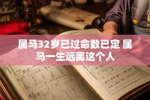 属马32岁已过命数已定 属马一生远离这个人