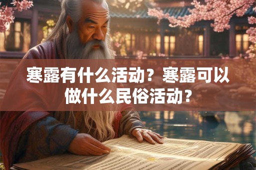 寒露有什么活动？寒露可以做什么民俗活动？