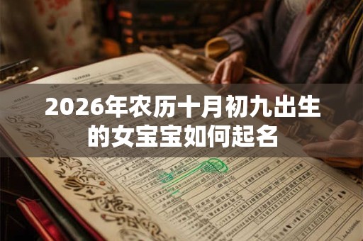 2026年农历十月初九出生的女宝宝如何起名