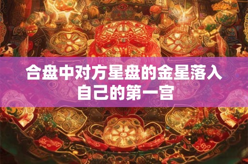 合盘中对方星盘的金星落入自己的第一宫
