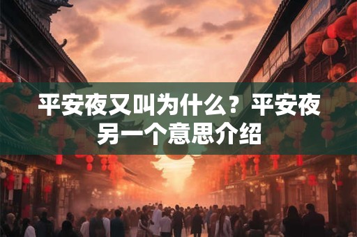 平安夜又叫为什么？平安夜另一个意思介绍