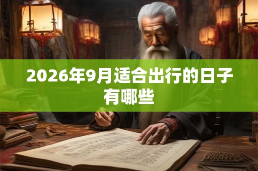 2026年9月适合出行的日子有哪些