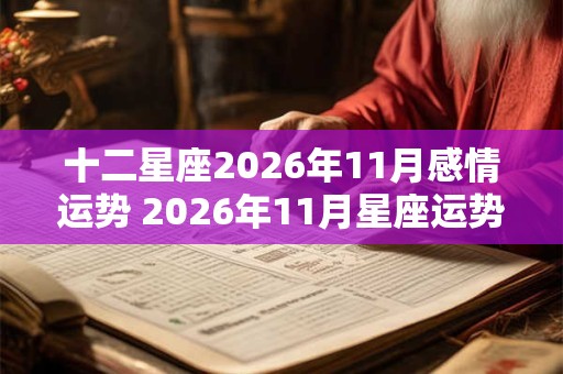 十二星座2026年11月感情运势 2026年11月星座运势完整版