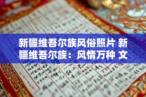 新疆维吾尔族风俗照片 新疆维吾尔族：风情万种 文化璀璨