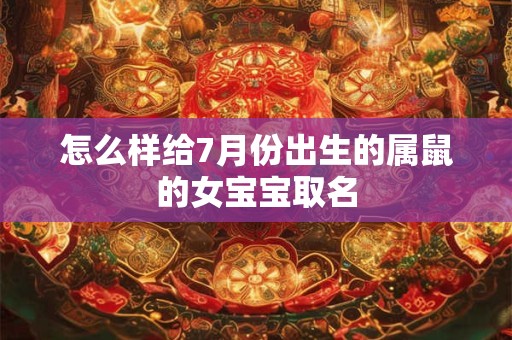 怎么样给7月份出生的属鼠的女宝宝取名
