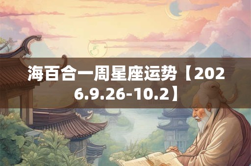 海百合一周星座运势【2026.9.26-10.2】