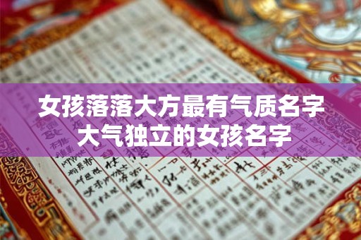 女孩落落大方最有气质名字 大气独立的女孩名字
