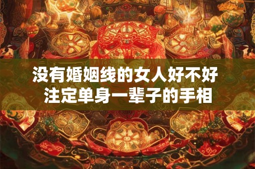 没有婚姻线的女人好不好 注定单身一辈子的手相