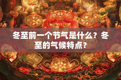 冬至前一个节气是什么？冬至的气候特点？