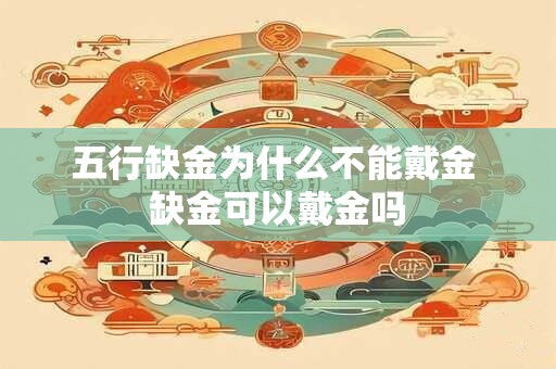 五行缺金为什么不能戴金 缺金可以戴金吗