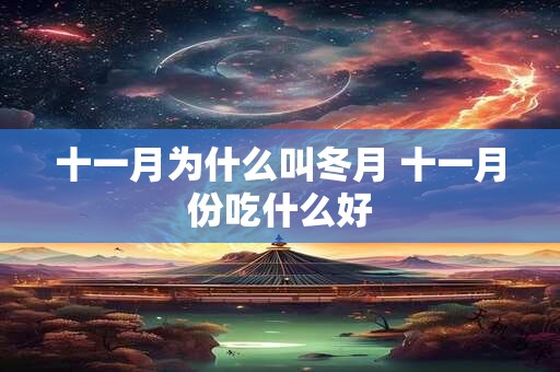 十一月为什么叫冬月 十一月份吃什么好