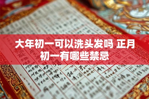 大年初一可以洗头发吗 正月初一有哪些禁忌
