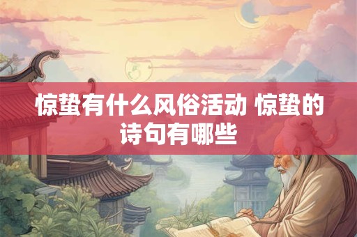 惊蛰有什么风俗活动 惊蛰的诗句有哪些