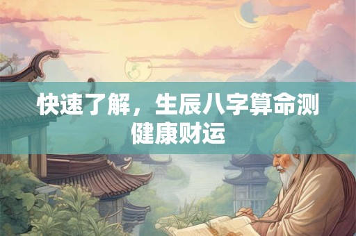 快速了解，生辰八字算命测健康财运