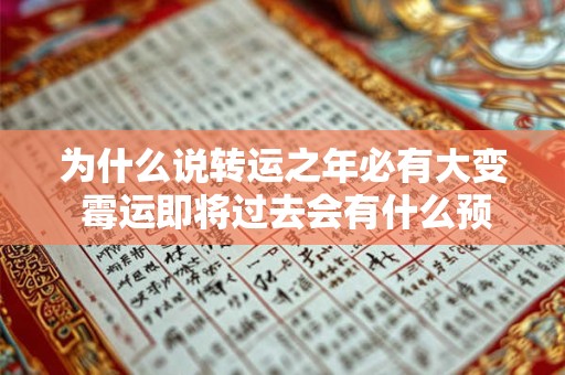为什么说转运之年必有大变 霉运即将过去会有什么预兆