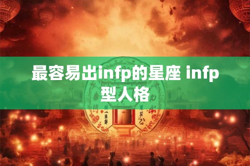 最容易出infp的星座 infp型人格