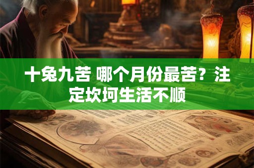 十兔九苦 哪个月份最苦？注定坎坷生活不顺