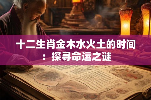 十二生肖金木水火土的时间：探寻命运之谜