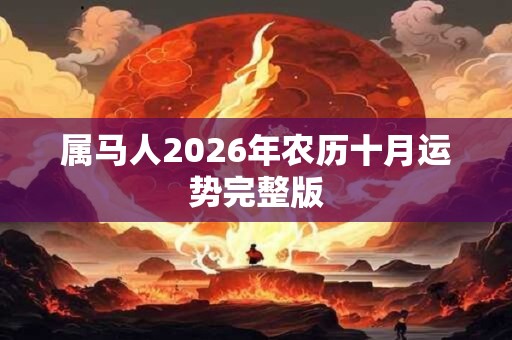 属马人2026年农历十月运势完整版