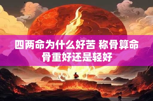 四两命为什么好苦 称骨算命骨重好还是轻好