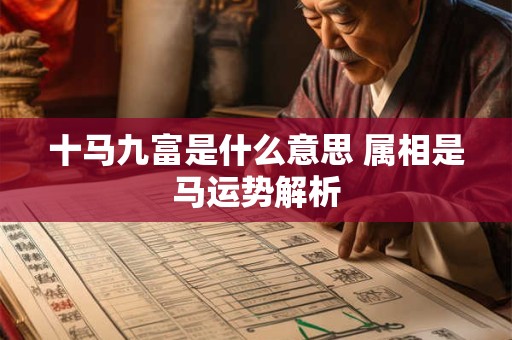 十马九富是什么意思 属相是马运势解析