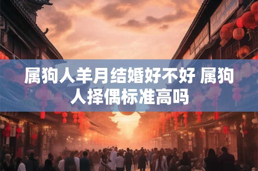 属狗人羊月结婚好不好 属狗人择偶标准高吗