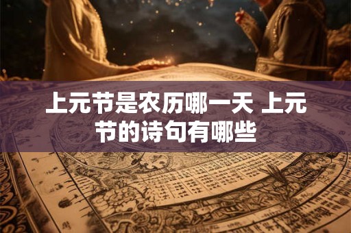 上元节是农历哪一天 上元节的诗句有哪些