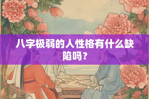 八字极弱的人性格有什么缺陷吗？