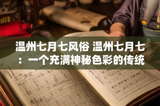 温州七月七风俗 温州七月七：一个充满神秘色彩的传统节日