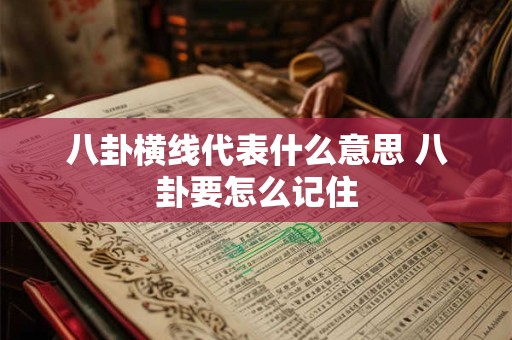 八卦横线代表什么意思 八卦要怎么记住