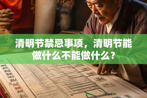 清明节禁忌事项，清明节能做什么不能做什么？