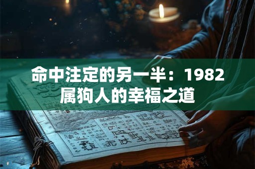 命中注定的另一半：1982属狗人的幸福之道