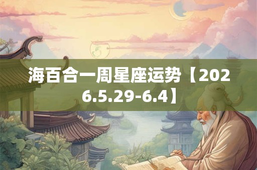 海百合一周星座运势【2026.5.29-6.4】
