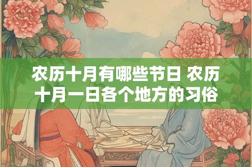 农历十月有哪些节日 农历十月一日各个地方的习俗