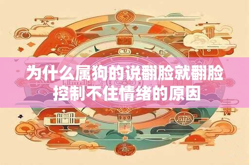 为什么属狗的说翻脸就翻脸 控制不住情绪的原因