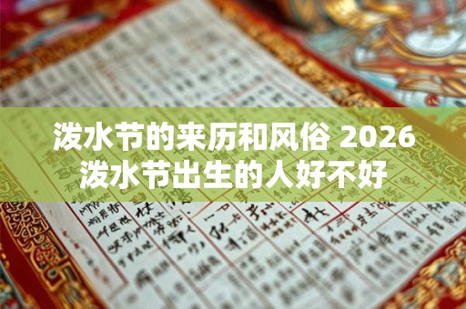 泼水节的来历和风俗 2026泼水节出生的人好不好