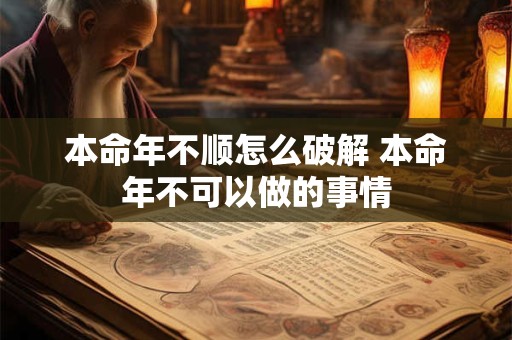 本命年不顺怎么破解 本命年不可以做的事情