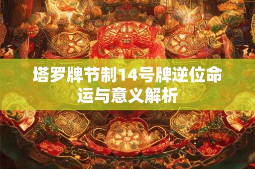 塔罗牌节制14号牌逆位命运与意义解析