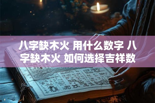 八字缺木火 用什么数字 八字缺木火 如何选择吉祥数字