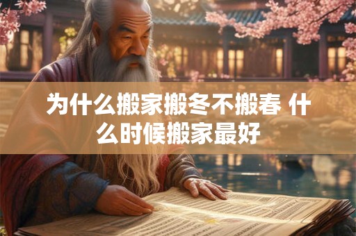 为什么搬家搬冬不搬春 什么时候搬家最好
